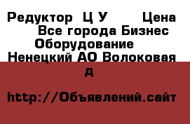 Редуктор 1Ц2У-100 › Цена ­ 1 - Все города Бизнес » Оборудование   . Ненецкий АО,Волоковая д.